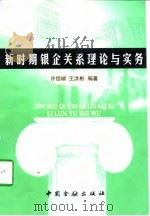 新时期银企关系理论与实务 1998 PDF电子版封面 7504919853 许信瑚,王洪彬编著