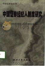 中国证券经纪人制度研究 1998 PDF电子版封面 730802010X 浙江省国际信托投资公司证券管理总部编著