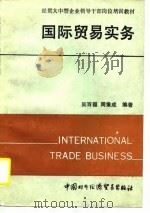 经贸大中型企业领导干部岗位培训教材 国际贸易实务 1990 PDF电子版封面 7800041778 吴百福,周秉成