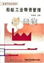 船舶工业物资管理（1991 PDF版）