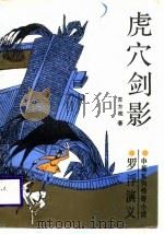 虎穴剑影 1987 PDF电子版封面 7531300621 苏方桂著