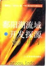 鄱阳湖流域开发探源   1995  PDF电子版封面  7539226145  魏嵩山，肖华忠著 