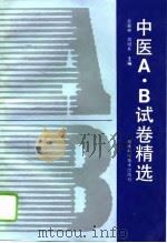 中医A·B试卷精选 1995 PDF电子版封面 7535718876 吴森林,周明其主编