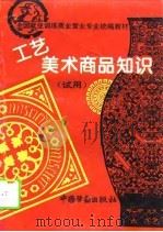 工艺美术商品知识 试用 1995 PDF电子版封面 7504516058 劳动部培训司组织编写