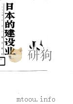 日本的建设业   1988  PDF电子版封面  7800580180  中国施工企业管理协会编 