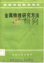 高等学校教学用书  金属物理研究方法  第2分册   1982  PDF电子版封面    陈梦谪 