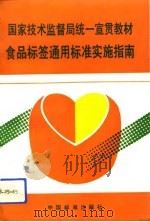 食品标签通用标准实施指南   1994  PDF电子版封面  7506610094  国家技术监督局标准化司，全国食品工业标准化技术委员会合编 