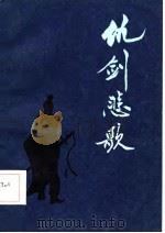 仇剑悲歌 1986 PDF电子版封面 10141·1120 海天,海鸣著