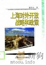上海对外开放战略和政策 1999 PDF电子版封面 7810492799 潘名山著