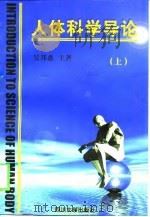 人体科学导论  上（1998 PDF版）
