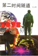 第二时间隧道 1991 PDF电子版封面 7533903102 王云根著