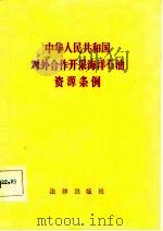 中华人民共和国对外合作开采海洋石油资源条例 1982 PDF电子版封面