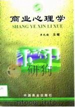 商业心理学 1998 PDF电子版封面 7504436852 单凤儒主编