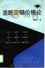 垄断足够价格论（1992 PDF版）