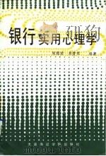 银行实用心理学（1992 PDF版）
