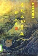 古代文化基础 1995 PDF电子版封面 7805206139 郭维森,柳士镇主编