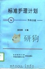标准护理计划 外科分册 1997 PDF电子版封面 7810346741 曲维香主编;匡丹华总编纂