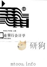 农业银行会计学（1990 PDF版）