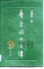 唐宋词十七讲（1989 PDF版）