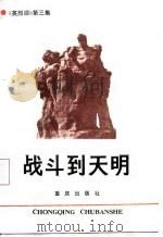 战斗到天明-《英列颂》第三集 1987 PDF电子版封面 7536603258 中共重庆市委党史工作委员会