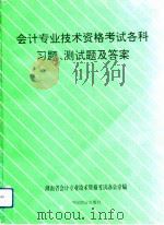 会计专业技术资格考试各科习题、测试题及答案 1992 PDF电子版封面 7504415243 刘正光等编写;湖南省会计专业技术资格考试办公室编