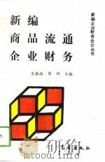 新编商品流通企业财务 1993 PDF电子版封面 7502915532 吴振扬,周忻主编