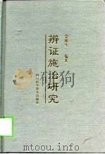 辨证施治研究 1999 PDF电子版封面 7536438621 蒙椿生编著