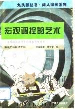宏观调控的艺术 市场经济条件下的国家宏观调节 1994 PDF电子版封面 7227014118 张海晏著;傅世文绘