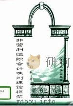 非营利组织会计准则理论框架（1997 PDF版）