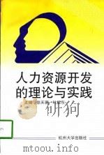 人力资源开发的理论与实践   1997  PDF电子版封面  7810359789  徐天琪，叶振东主编 