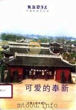可爱的奉新（1991 PDF版）