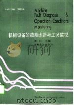 机械设备工况监视与故障诊断（1988 PDF版）