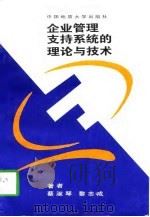 企业管理支持系统的理论与技术 1998 PDF电子版封面 7562512922 蔡淑琴,黎志成著