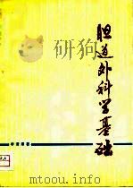 胆道外科学基础（1979 PDF版）