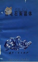 压电石英晶体   1980  PDF电子版封面  15034·1798  秦自楷等编 