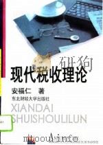 现代税收理论（1995 PDF版）