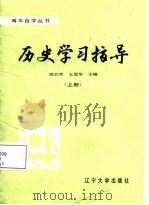 历史学习指导 上 1988 PDF电子版封面 7561002432 胡启常,王冠华主编