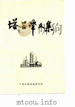 塔器译文集（1976 PDF版）
