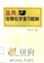 医用生物化学复习题解（1987 PDF版）