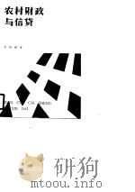 农村财政与信贷 1988 PDF电子版封面 7500500580 刘则刚著