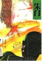 朱门 1989 PDF电子版封面 7805491496 林语堂著;谢绮霞译