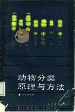 动物分类原理与方法（1987 PDF版）