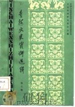 青海文史资料选辑 第7辑 1980 PDF电子版封面 中国人民政治协商会议青海省委员会文史资料委员会编