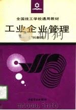 工业企业管理  '96新版（1997 PDF版）