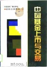 中国基金上市与交易 1994 PDF电子版封面 7507811522 欧阳卫民编著