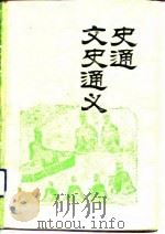 史通   1993  PDF电子版封面  7805204187；7805204187  刘知几，章学诚 
