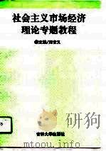 社会主义市场经济理论专题教程（1996 PDF版）