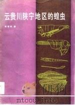 云贵川陕宁地区的蝗虫 1985 PDF电子版封面 13031·2965 郑哲民著