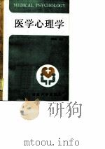 医学心理学 1988 PDF电子版封面 7308001407 姜乾金主编;王友平等编写