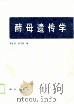 酵母遗传学 1989 PDF电子版封面 7030011007 陈士怡,徐洪基著